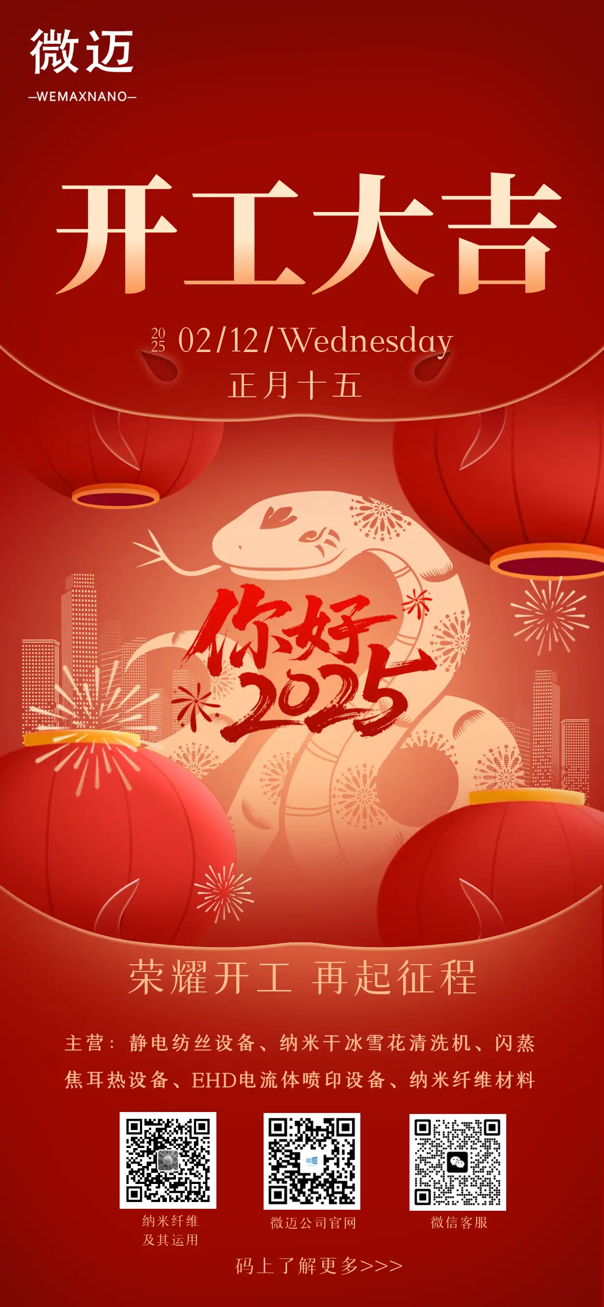 佛山微迈科技开工大吉海报