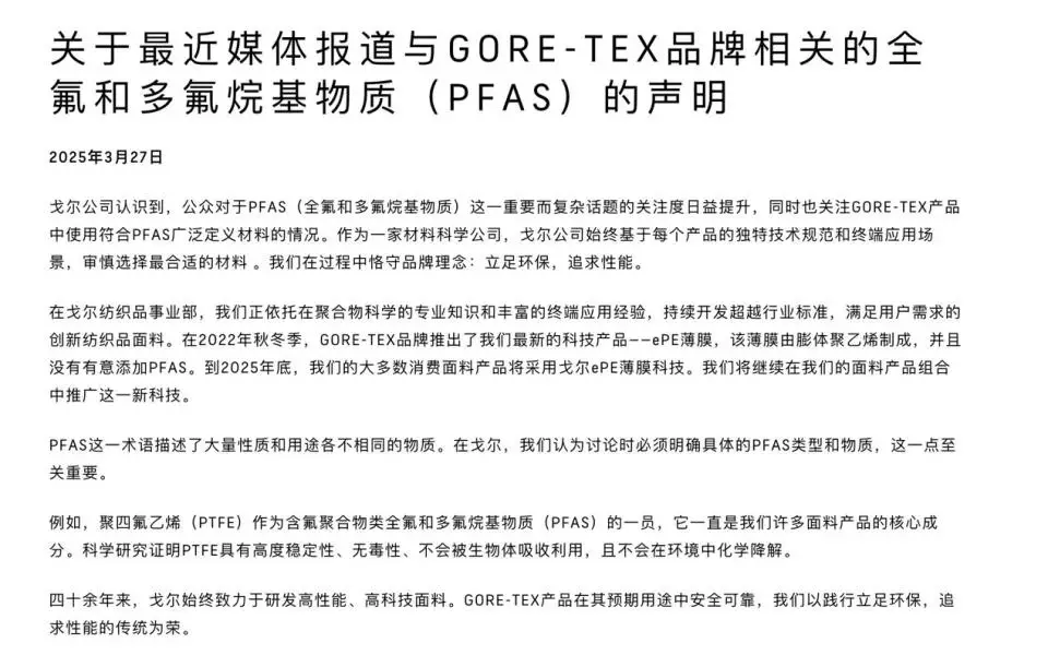 关于最近媒体报道与GORE-TEX品牌相关的全氟和多氟烷基物质(PFAS)的声明