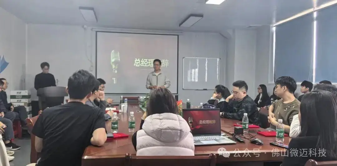 佛山微迈静电纺丝机厂家2025年度年会总经理总结环节