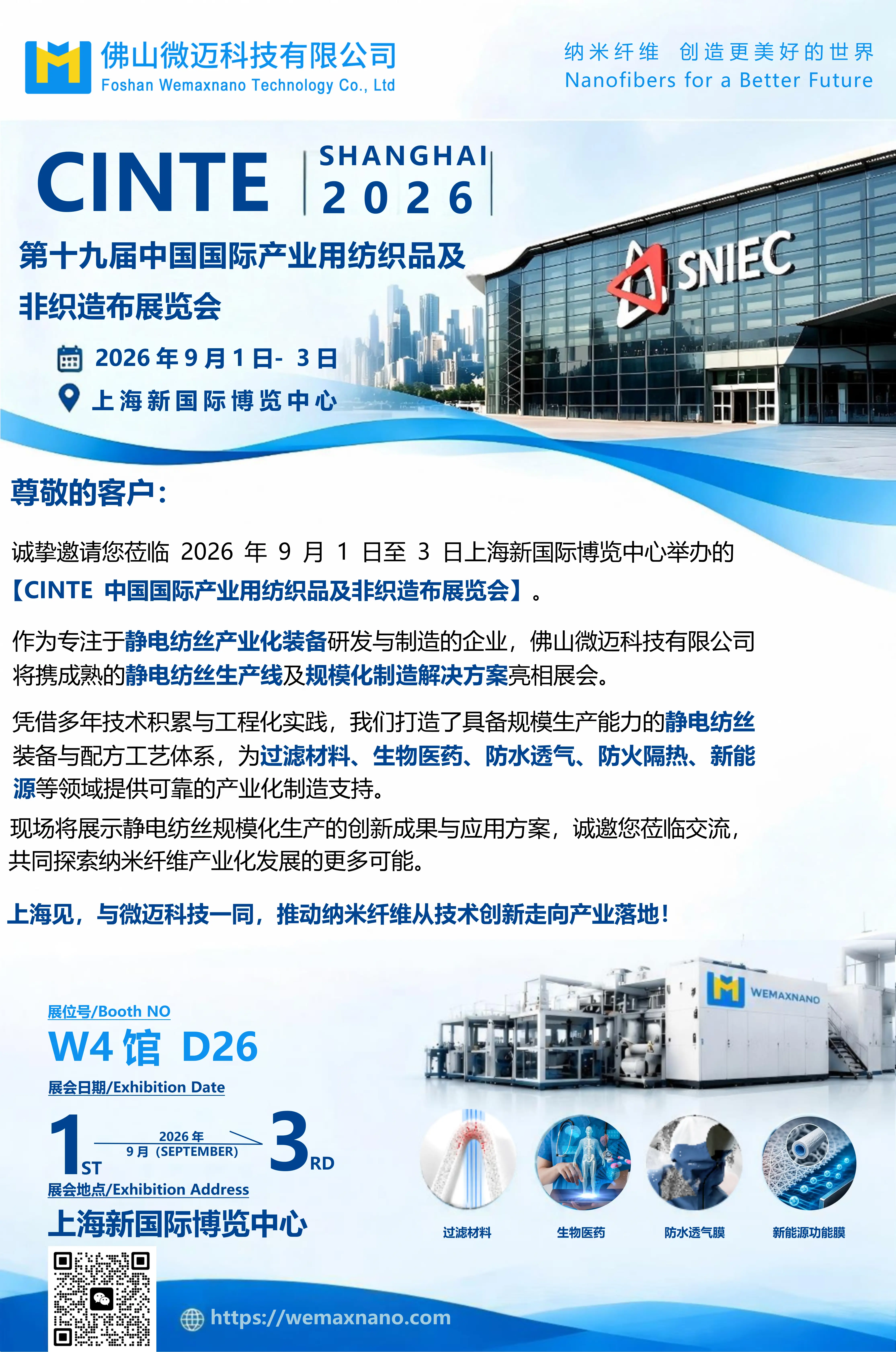 第十九届 CINTE产业用纺织品及非织造布展参展海报