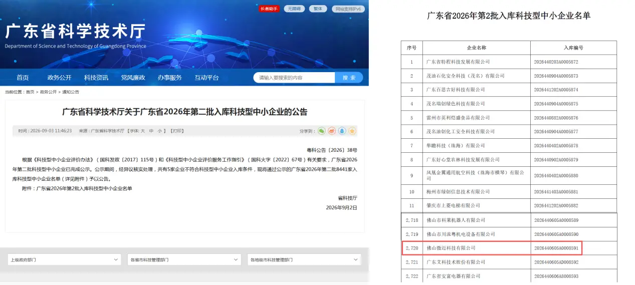 广东省2026年第一批入库科技型中小企业名单公告