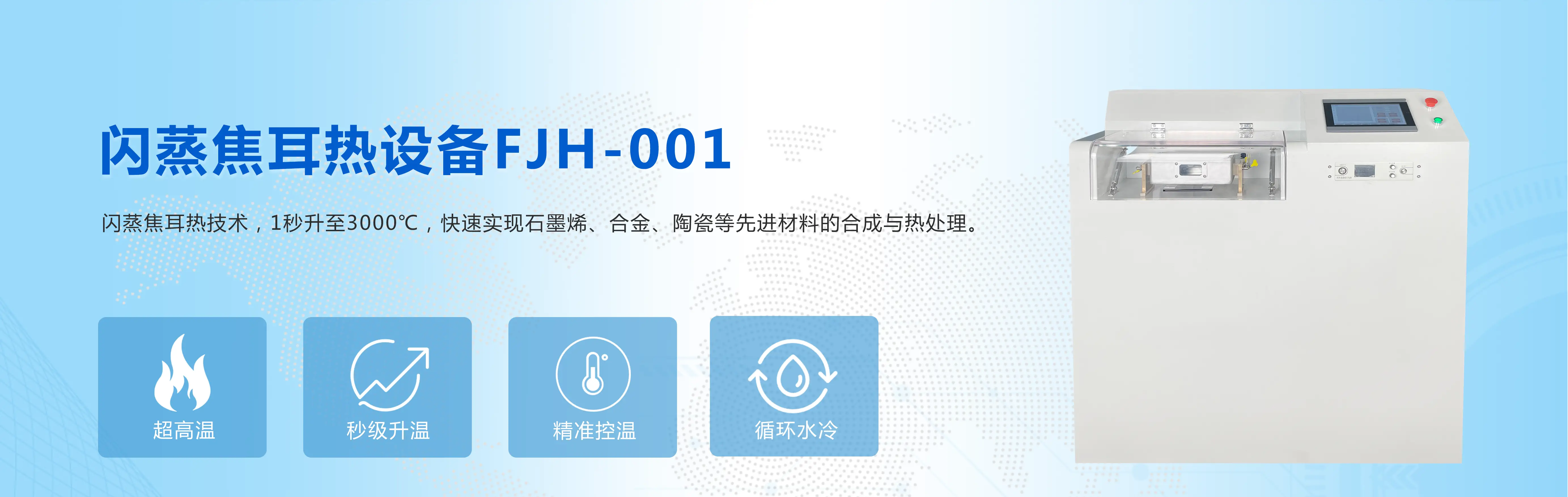 闪蒸焦耳热合金材料加热设备佛山微迈
