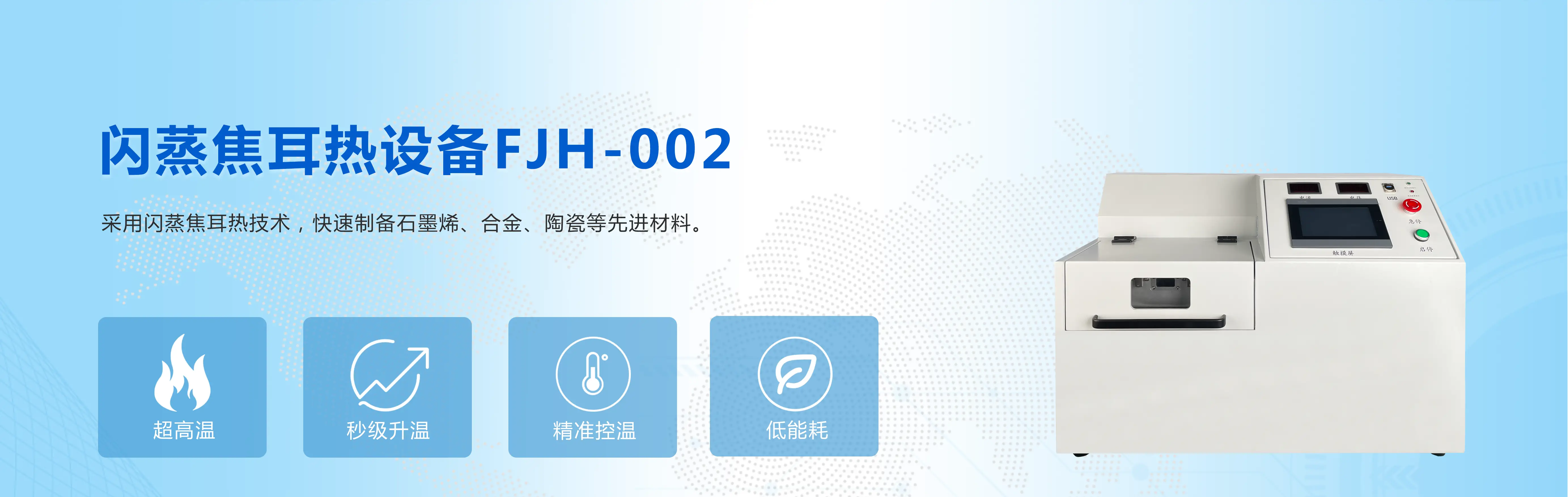 闪蒸焦耳热石墨烯加热处理设备佛山微迈