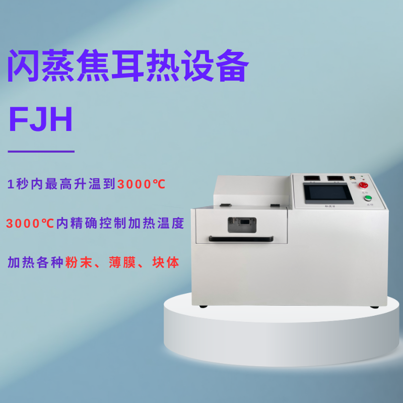 闪蒸焦耳热设备